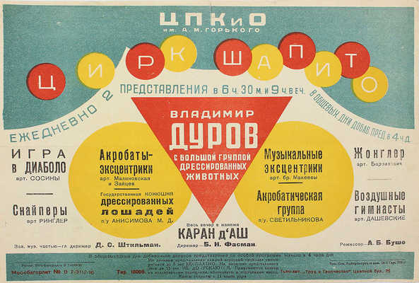 Афиша представлений цирка Шапито. М.: Типо-литография «Труд и творчество», [1931].