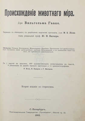 Гааке В. Происхождение животного мира. СПб., 1902.