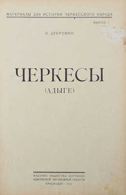 Конволют из пяти изданий серии «Материалы для истории черкесского народа»: