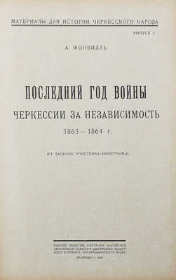Конволют из пяти изданий серии «Материалы для истории черкесского народа»: