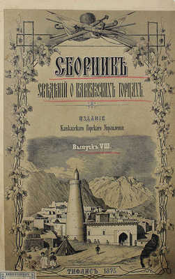 Сборник сведений о кавказских горцах... В 10 вып. Вып. 8. Тифлис, 1875.