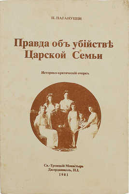 Пагануцци П. Правда об убийстве царской семьи. Исторический очерк. Джорданвилль: Свято-Троицкий монастырь, 1981.