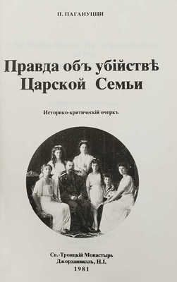 Пагануцци П. Правда об убийстве царской семьи. Исторический очерк. Джорданвилль: Свято-Троицкий монастырь, 1981.