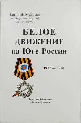 Матасов В.Д. Белое движение на юге России. 1917−1920 годы. Canada: Monastery Press, 1990.