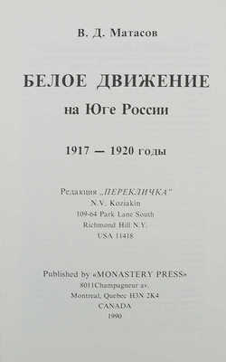 Матасов В.Д. Белое движение на юге России. 1917−1920 годы. Canada: Monastery Press, 1990.