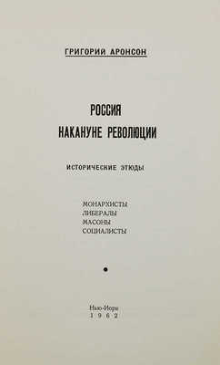 Аронсон Г.Я. Россия накануне революции. Исторические этюды: монархисты, либералы, масоны, социалисты, 1962