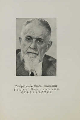 Сергеевский Б.Н. Отречение. (Пережитое). 1917 / Генерального штаба полковник Сергеевский, б. начальник Службы связи Ставки. Нью-Йорк: Военный вестник, 1969.