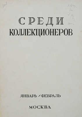 Восемь выпусков журнала «Среди коллекционеров»: