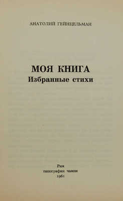 Гейнцельман А.С. Моя книга: Избранные стихи. Рим: Тип. Чампи, 1961 г.