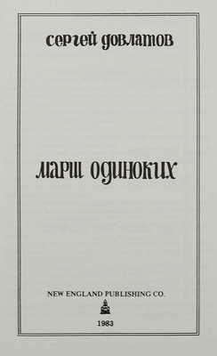 Довлатов С.Д. Марш одиноких. Holyoke: New England Publishing Co, 1983.