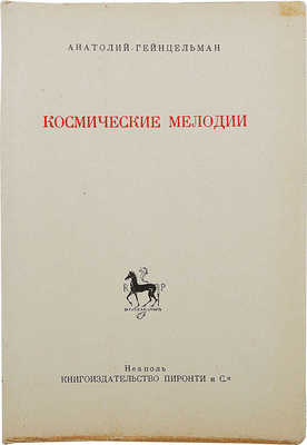 Гейнцельман А. Космические мелодии. Неаполь: Пиронти и Ко., 1951.