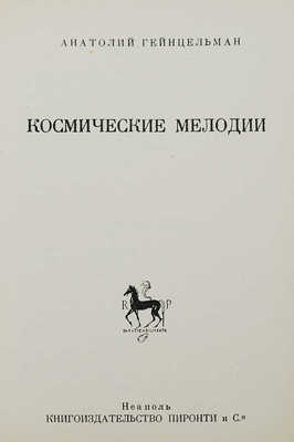 Гейнцельман А. Космические мелодии. Неаполь: Пиронти и Ко., 1951.