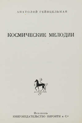 Гейнцельман А. Космические мелодии. Неаполь: Пиронти и Ко., 1951.