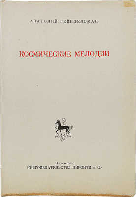 Гейнцельман А. Космические мелодии. Неаполь: Пиронти и Ко., 1951.