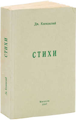 Кленовский Д. Стихи. Избранное из шести книг и новые стихи (1965−1966). Мюнхен: Международное литературное содружество, 1967.