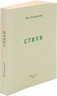 Кленовский Д. Стихи. Избранное из шести книг и новые стихи (1965−1966). Мюнхен, 1967.