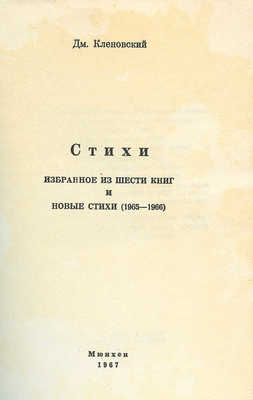 Кленовский Д. Стихи. Избранное из шести книг и новые стихи (1965−1966). Мюнхен: Международное литературное содружество, 1967.