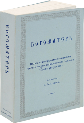 [Репринтное издание]. Богоматерь: Полное иллюстрированное описание ее земной жизни... Канада, [1980-е].