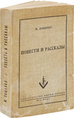 Зощенко М. Повести и рассказы. Нью-Йорк: Изд-во имени Чехова, 1952.