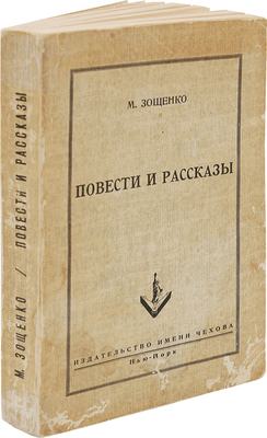 Зощенко М. Повести и рассказы. Нью-Йорк: Изд-во имени Чехова, 1952.