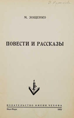 Зощенко М. Повести и рассказы. Нью-Йорк: Изд-во имени Чехова, 1952.