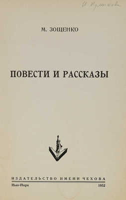 Зощенко М. Повести и рассказы. Нью-Йорк: Изд-во имени Чехова, 1952.