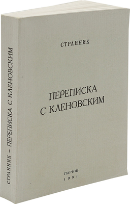 Переписка с Кленовским / Архиепископ Иоанн Шаховской; ред. Р. Герра. Париж, 1981.