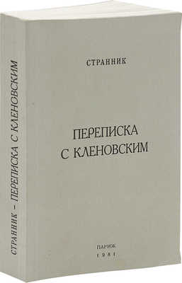 Переписка с Кленовским / Архиепископ Иоанн Шаховской; ред. Р. Герра. Париж, 1981.