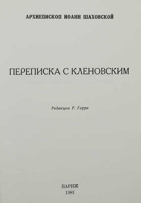 Переписка с Кленовским / Архиепископ Иоанн Шаховской; ред. Р. Герра. Париж, 1981.