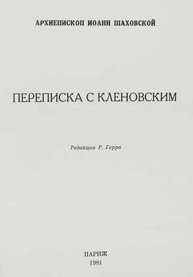 Переписка с Кленовским / Архиепископ Иоанн Шаховской; ред. Р. Герра. Париж, 1981.