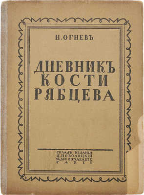 Огнев Н. Дневник Кости Рябцева. Париж, 1927.