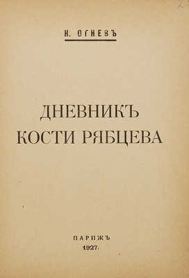 Огнев Н. Дневник Кости Рябцева. Париж, 1927.