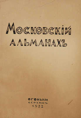 Московский альманах / Рис. обл. А. Арнштама. Берлин: Огоньки, 1922.