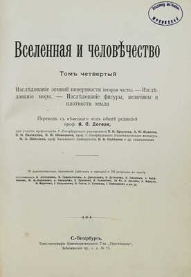 Крэмер Г. Вселенная и человечество: в 5 т. Т. 1−5. СПб.: Просвещение, 1896.
