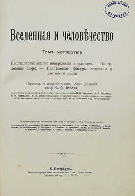 Крэмер Г. Вселенная и человечество: в 5 т. Т. 1-5 / Пер. с нем. под общей ред. проф. А.С. Догеля. СПб., 1896.