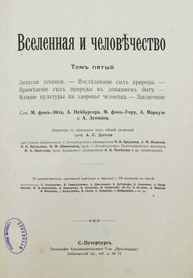 Крэмер Г. Вселенная и человечество: в 5 т. Т. 1-5 / Пер. с нем. под общей ред. проф. А.С. Догеля. СПб., 1896.