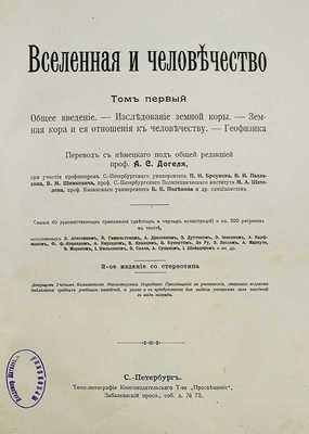 Крэмер Г. Вселенная и человечество: в 5 т. Т. 1-5 / Пер. с нем. под общей ред. проф. А.С. Догеля. СПб., 1896.