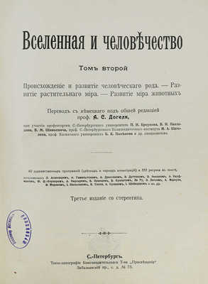 Крэмер Г. Вселенная и человечество: в 5 т. Т. 1-5 / Пер. с нем. под общей ред. проф. А.С. Догеля. СПб., 1896.