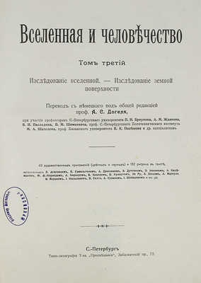 Крэмер Г. Вселенная и человечество: в 5 т. Т. 1-5 / Пер. с нем. под общей ред. проф. А.С. Догеля. СПб., 1896.