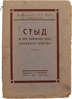 Ленц А.К. Стыд и его значение для полового чувства. М.; Л.: Издательство Л.Д. Френкель, 1925.