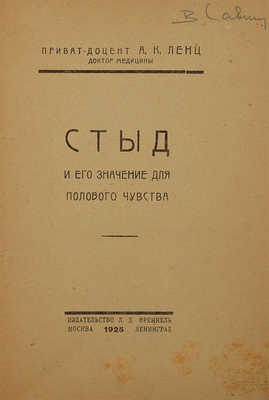 Ленц А.К. Стыд и его значение для полового чувства. М.; Л.: Издательство Л.Д. Френкель, 1925.