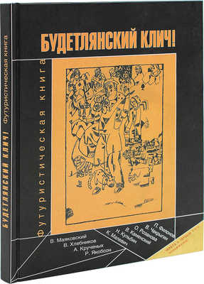 Будетлянский клич! Футуристическая книга. М.: Фортуна ЭЛ, 2006.