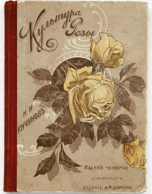 Кичунов Н.И. Культура розы в открытом грунту и под стеклом. СПб.: Изд. А.Ф. Девриена, 1912.