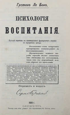 Лебон Г. Психология воспитания. СПб., 1910.