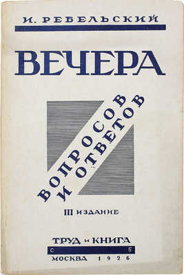 Ребельский И.В. Вечера вопросов и ответов. 3-е изд. М.: Труд и книга, 1926.