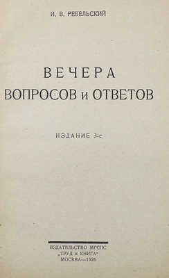 Ребельский И.В. Вечера вопросов и ответов. 3-е изд. М.: Труд и книга, 1926.