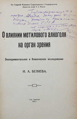 [Беляев И.А., автограф]. Беляев И.А. О влиянии метилового алкоголя на орган зрения... Саратов, 1920.