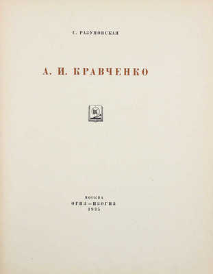 Разумовская С.В. А.И. Кравченко. М.: Изогиз, 1935.