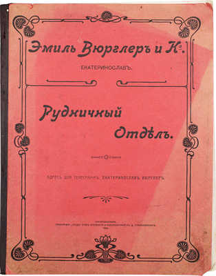 Рудничный отдел. Екатеринослав: Эмиль Вюрглер и Ко, 1909.