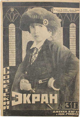 Советский экран. [Журнал]. 1925. № 30. М.: Кино-издательство РСФСР, 1925.